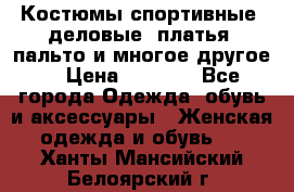 Костюмы спортивные, деловые, платья, пальто и многое другое. › Цена ­ 3 400 - Все города Одежда, обувь и аксессуары » Женская одежда и обувь   . Ханты-Мансийский,Белоярский г.